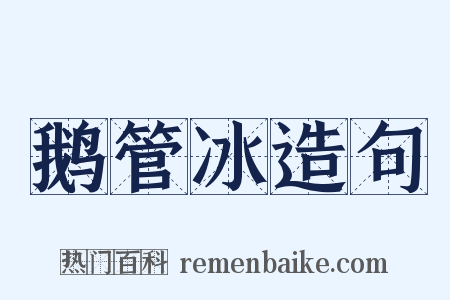 鹅管冰造句是什么意思的图片